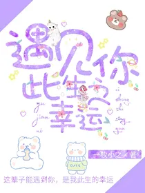 遇见你此生之幸运