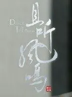 且听凤鸣：画中仙