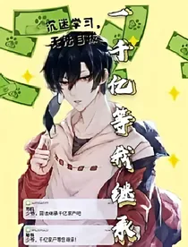 上千亿等我继承