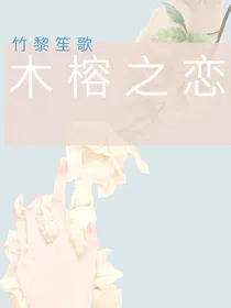 木榕之恋