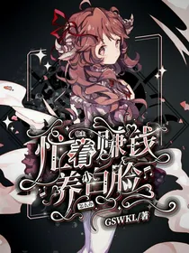 宿主忙着挣钱养小白脸怎么办