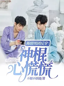陈情男团反穿：神棍心慌慌