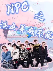 NPC之渣女养成系统