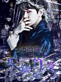 边伯贤：极端的爱