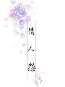 情人怨