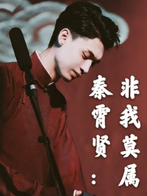 秦霄贤：非我莫属
