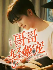 综影视：哥哥轻点宠