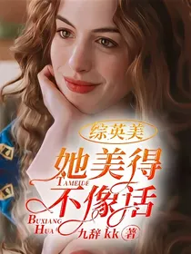 综英美：她美得不像话