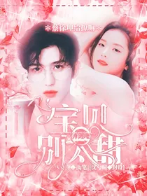 奔跑吧：宝贝别太甜