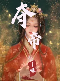 夺帝