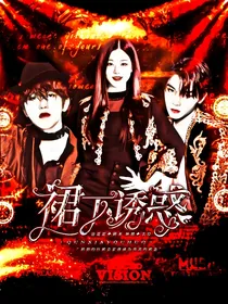 蔡徐坤：裙下诱惑