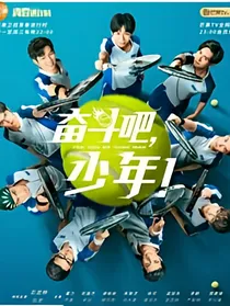 奋斗吧少年之路夏
