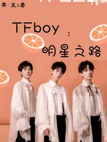 TFboys：明星之路