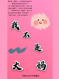 我不是大妈