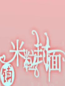 米粒封面铺
