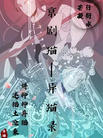 京剧猫：异猫录