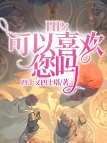 HP：可以喜欢您吗？