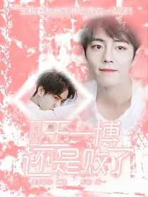 肖战：王一博还是败了