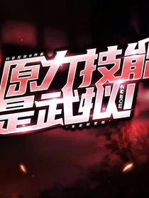 凹凸世界之原力技能是武拟！