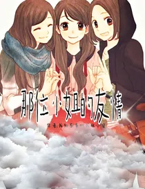 那位小姐的友情