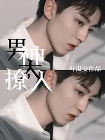 男神太撩人