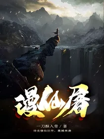 漫仙屠