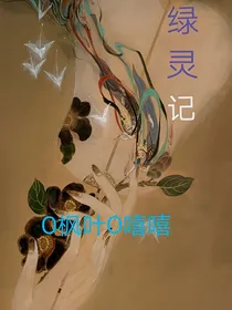 绿灵记