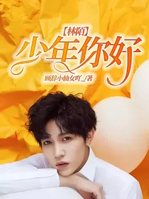 林陌：少年你好