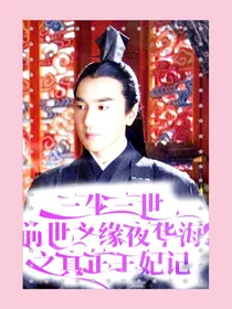 三生三世前世之缘夜华海王记之真正王妃