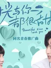 电视剧时光与你都很甜2