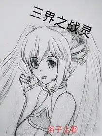三界之战灵