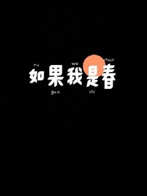 如果我是春
