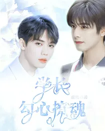 学长勾心撩魂