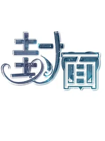 白菜价封面