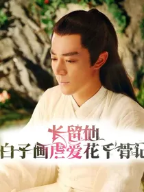 长留上仙子画虐爱花千骨记