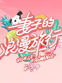 妻子们的浪漫旅行……