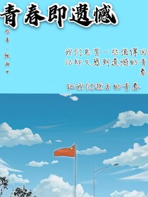 青春即遗憾