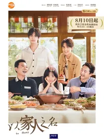 以家人之名：小贺遇小齐