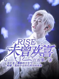 R1SE：未曾欢喜