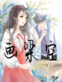 画梁空