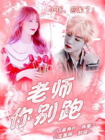 黄明昊：老师你别跑