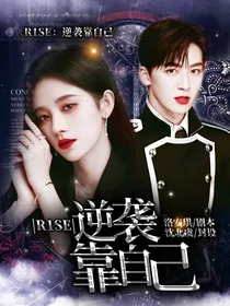 R1SE：逆袭靠自己