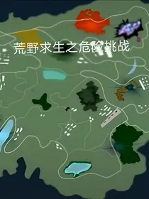 荒野求生之挑战危险