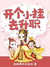 开个小挂去升职