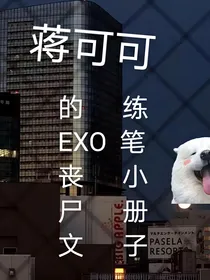 EXO丧尸文练笔