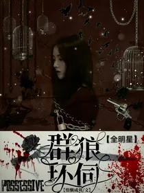全明星：群狼环伺
