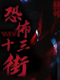 恐怖十三街