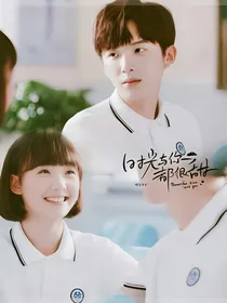 时光与你都很甜2：白昼星辰cp