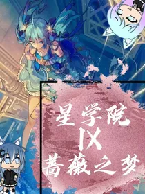 星学院之蔷薇之梦
