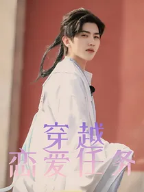 王炸农穿越恋爱任务